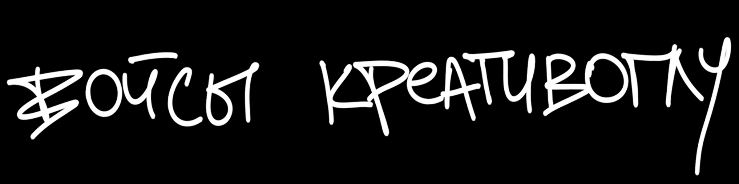 войсы креативоглу